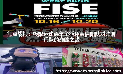 焦点战报：极限运动嘉年华循环赛信阳队对阵厦门队的巅峰之战