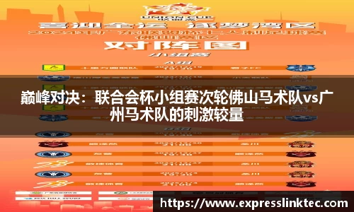 巅峰对决：联合会杯小组赛次轮佛山马术队vs广州马术队的刺激较量