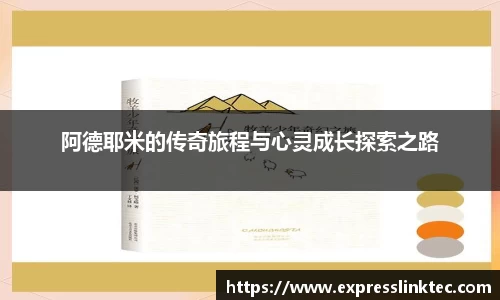 阿德耶米的传奇旅程与心灵成长探索之路
