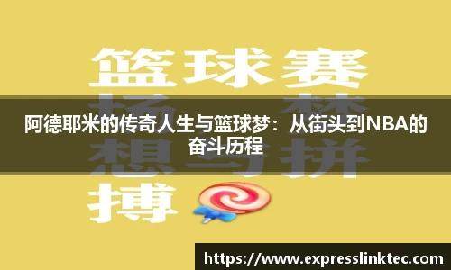 阿德耶米的传奇人生与篮球梦：从街头到NBA的奋斗历程