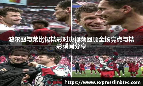 波尔图与莱比锡精彩对决视频回顾全场亮点与精彩瞬间分享