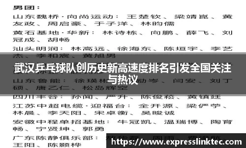 武汉乒乓球队创历史新高速度排名引发全国关注与热议